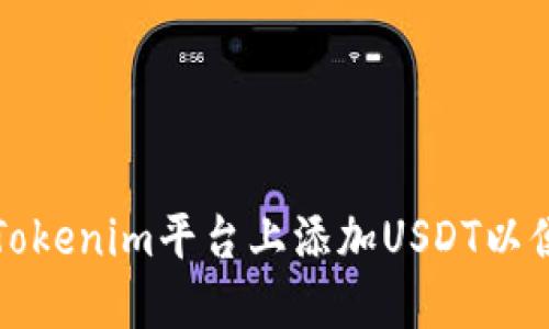 : 如何在Tokenim平台上添加USDT以便进行交易