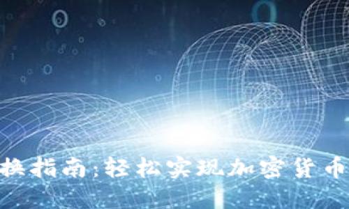 Tokenim互相转换指南：轻松实现加密货币资产的灵活管理