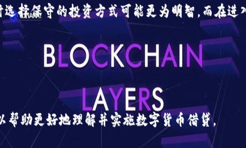 数字货币借贷技巧：如何在市场波动中获取最大收益

baoti数字货币借贷技巧：如何在市场波动中获取最大收益/baoti

数字货币, 借贷技巧, 加密货币, 贷款利率/guanjianci

---

在数字货币领域，借贷已经逐渐成为一种流行的投资和融资方式。借助数字货币的特性，投资者能够利用借贷获得更高的收益，同时降低风险。本文将详细分析数字货币借贷的技巧，并提供实用的建议，帮助投资者在市场波动中获取最大收益。

数字货币借贷概述
数字货币借贷是指在加密货币的生态系统内，用户可以通过借出或借入数字货币来实现收益或满足资金需求。这一过程通常涉及交易所或专门的借贷平台。借贷主要分为两类：抵押借贷和无抵押借贷。

在抵押借贷中，借款人需要提供一定数量的数字货币作为抵押，而出借人则可以通过收取利息来获得收益；无抵押借贷则依赖于借款人自身的信用，风险相对更高。因此，理解这些基本概念是进行数字货币借贷的第一步。

借贷平台选择的重要性
选择合适的借贷平台对于获取最佳收益至关重要。市场上有许多不同的借贷平台，提供不同的利率、借贷条件和服务。选择一个可靠的平台，不仅关系到资金的安全性，还可能影响到借贷成本和收益。

以下是选择借贷平台时需要考虑的一些因素：
ul
    listrong平台声誉：/strong选择知名度高、用户评价良好的平台，以确保资金安全。/li
    listrong利率水平：/strong不同平台的借贷利率可能大相径庭，了解市场行情并选择利率较低的平台。/li
    listrong服务费用：/strong某些平台会收取服务费，需在借贷前进行评估。/li
    listrong流动性：/strong选择流动性高的借贷平台，以确保能够迅速借出或取回资金。/li
/ul

市场分析：把握借贷时机
成功的数字货币借贷需要市场分析能力。在不同的市场周期中，数字货币价格波动较大，这意味着借贷时机的选择非常重要。借款人需要了解市场趋势，选择在价格下跌时借入或出借。

相对来说，市场历经上涨和下跌周期，借贷的时机也会随之变化：

ul
    listrong市场上涨期间：/strong此时借款人可能希望借入更多的数字货币以增加投资，从而获取更多的收益。出借方则可以选择在最低点借出以获得最高的利息。/li
    listrong市场下跌期间：/strong借款人可能需要降低风险，因此选择抵押借贷来避免清算。同时出借方需谨慎评估潜在的风险。/li
/ul

如何计算借贷利率
借贷利率是数字货币借贷中最重要的一个因素。它通常由供需关系决定。在高需求时期，利率往往会上升。投资者需要懂得如何计算和评估利率，以选择最合适的借贷方案。

计算借贷利率时，需考虑以下因素：

ul
    listrong借贷金额：/strong借入的金额越大，可能得到的利率越低。/li
    listrong借贷期限：/strong借贷时间越长，利率通常越高，因为出借人在风险上承担更多责任。/li
    listrong市场条件：/strong各大交易所利率通常存在差异，应该根据行情变化进行相应调整。/li
/ul

相关问题探讨

1. 数字货币借贷的风险是什么？
数字货币借贷的风险主要源于市场的不稳定性、投资者的信用风险，以及平台本身的安全性。首先，市场波动极大，投资者在进行借贷前必须充分了解市场情况，合理评估风险。同时，借款人需谨慎选择借贷平台，确保其具备良好的安全记录。

其次，信用风险是数字货币借贷中的另一大隐患。在无抵押借贷中，借款人可能会因为财务问题无法还款，这样出借方则面临损失。因此，进行详细的个人信用评估是非常有必要的。最重要的是，投资者需时刻保持警惕，了解借贷合同中的条款和条件，以避免潜在的法律风险。

2. 借贷数字货币的最佳时机是什么时候？
借贷数字货币的最佳时机一般是在市场波动较大的时候。当市场处于震荡阶段时，投资者可以选择在低位借入数字货币，以降低相关的资金成本，并在价格上涨时选择还款。

此外，跟踪市场趋势和相关的行业动态也是选择借贷时间的重要因素。例如，某个国家发布了有关加密监管政策，这可能会影响市场情绪，从而影响借贷条件。同时，监测需求量和供应量也是非常重要的，以确定何时更适合出借或借入。

3. 如何选择合适的借贷平台？
选择合适的借贷平台取决于多种因素，包括安全性、利率、平台费用等。首先，确保选择的平台拥有良好的声誉和用户评价。投资者可以通过查阅在线评论、咨询其他用户来获取可靠的信息。

其次，比较不同平台的借贷利率，以选择最具竞争力的方案。同时，注意借贷过程中可能存在的隐性费用，如提现费用、服务手续费等。务必要全面了解借贷合同条款，以避免后期出现不必要的纠纷。

4. 数字货币借贷对新手有什么建议？
对新手投资者而言，进入数字货币借贷市场前，需要进行充分的准备。首先，学习基本的数字货币知识和借贷原理，了解市场的运作模式。参照一些知名的投资者和分析师的建议，形成自己的投资策略。同时，应多采用小额投资方式进行练习，以降低潜在风险。

其次，保持对市场动态的跟踪，关注新闻和行业发展，以便及时调整自己的投资策略。同时，不必盲目追求收益，有时选择保守的投资方式可能更为明智。而在进入借贷市场之前，务必要仔细阅读所有的合同条款，明确自己在合同中所承担的权利和义务。

综合以上这些建议，做好充分的准备，将为您在数字货币借贷市场的成功奠定良好的基础。

--- 

以上为关于数字货币借贷技巧的详细介绍，内容涵盖了基本概念、风险分析、时机选择以及新手建议等多个方面，以帮助更好地理解并实施数字货币借贷。