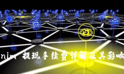 Tokenim 提现手续费详解及其影响因素