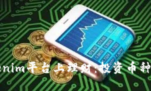 如何在Tokenim平台上理财：投资币种的实用指南