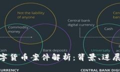 抚州数字货币案件解析：