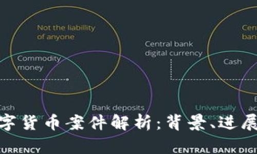 抚州数字货币案件解析：背景、进展与影响