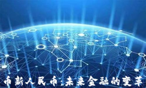 
数字货币新人民币：未来金融的变革与机遇