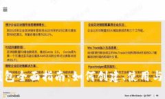 以太坊钱包全面指南：如