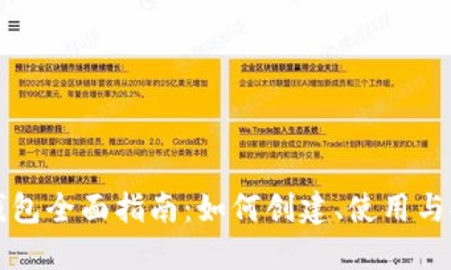 以太坊钱包全面指南：如何创建、使用与安全管理