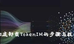 彻底卸载TokenIM的步骤与技