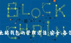 全面解析以太坊钱包的管