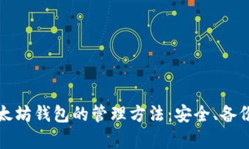 全面解析以太坊钱包的管理方法：安全、备份与使用指南