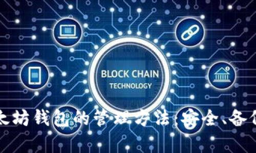 全面解析以太坊钱包的管理方法：安全、备份与使用指南