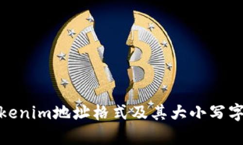 全面解析Tokenim地址格式及其大小写字母的重要性