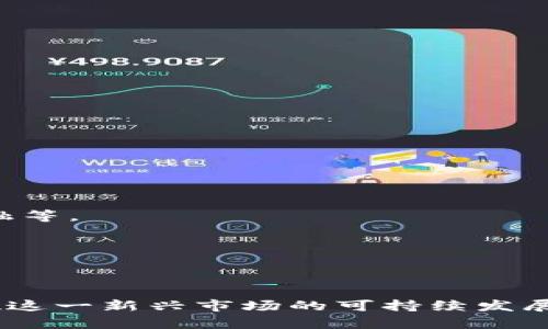   数字货币平台被罚款：原因、影响与未来展望 / 

 guanjianci 数字货币, 平台罚款, 合规监管, 货币政策 /guanjianci 

引言
随着数字货币的迅速发展，越来越多的投资者和机构开始关注这一新兴领域。然而，伴随着机遇的同时，也出现了一些负面事件，尤其是数字货币平台因不合规行为而遭到罚款的案例日益增多。这些罚款不仅对相关平台造成了直接的经济损失，更对整个数字货币市场的合规性、透明度以及投资者信心产生了深远的影响。

数字货币平台被罚款的原因
数字货币平台之所以频繁遭遇处罚，通常可以归结为以下几个主要原因：
1. **合规失职**：许多数字货币平台未能遵守当地的法律法规，特别是在反洗钱（AML）和了解你的客户（KYC）政策方面。例如，一些平台没有对用户身份进行彻底验证，导致平台被用于洗钱等非法活动。
2. **证券法违规**：某些平台提供的代币被认为是证券，但这些平台没有进行注册或合规性审核，直接向大众出售代币，从而违反了证券法。
3. **信息披露不足**：对于涉及的项目和投资产品，平台在推广和销售时未能进行充分的信息披露，导致投资者在做出决策时缺乏必要的背景信息。
4. **市场操纵**：部分平台被发现参与市场操纵行为，譬如刻意制造虚假交易量，对价格进行操控，从而误导投资者。
其中，合规失职和证券法违规是数字货币平台遭到处罚的最常见原因，它们体现出平台在快速扩张中忽视了合理的监管要求。

罚款对数字货币平台的影响
被罚款不仅意味着经济损失，同时也会对数字货币平台在多个方面造成影响：
1. **信誉受损**：平台一旦被罚，会导致用户对平台的信任度下降，可能引发用户的大量撤资和平台流失，这对长远发展极为不利。
2. **运营成本增加**：为了提高合规性，平台必须投入更多的人力和物力，例如建立合规部门、进行员工培训等，这将明显增加运营成本。
3. **市场竞争力降低**：对于被罚的平台来说，除了代价高昂的罚款外，后续合规的经营活动也会使其在产品创新或用户服务上失去优势，导致市场竞争力下降。
4. **用户信心动摇**：用户在面临合规问题的平台时，会产生强烈的不安情绪，可能会导致整个数字资产市场的不稳定。
以上这些影响不仅仅局限于某一个平台，而是对整个数字货币行业的信心和发展都提出了更大的挑战。

未来展望：数字货币平台的合规之路
面对日益严格的监管环境，数字货币平台需要调整战略，主动适应新的合规要求，以确保在竞争中获得一席之地：
1. **加强合规管理**：平台必须建立健全合规管理体系，积极开展反洗钱、客户身份验证及风险评估等工作，以避免因合规失职而招致罚款。
2. **透明信息披露**：及时向用户披露平台的运营信息和风险提示，增加透明度，提升用户的风险意识和投资决策水平。
3. **与监管协作**：积极与监管机构进行沟通与合作，了解最新的政策动态，顺应监管导向，降低政策风险。
4. **教育用户**：作为平台，除了保护自身的合法权益，还应着重于教育用户，提升用户对数字资产的理解，帮助他们做出更明智的投资决策。
总之，数字货币平台必须在风口持续稳健地前进，才能在严峻的监管环境中保持发展活力。

关于数字货币平台被罚款的相关问题

问题1：数字货币平台如何选择合适的合规策略？
为了选择合适的合规策略，数字货币平台需要从多个维度进行考虑：
1. **了解监管环境**：不同国家和地区对数字货币的监管标准差异极大，平台必须对其所运营地区的法规进行充分理解，以确定合规的必要标准和步骤。
2. **制定合规政策**：根据各项法规要求，建立具体的合规政策，包括用户身份验证流程、交易记录保存以及反洗钱措施等。
3. **技术手段辅助合规**：利用区块链和其他新技术，促进信息透明，同时加强数据的安全管理，以确保信息不被篡改。
4. **定期审查和评估**：合规策略一旦实施，应定期进行审查和效果评估，识别潜在的风险点，并根据法律变更进行修订。
5. **员工培训与教育**：对内部员工进行定期的合规法规培训，提升全员的合规意识与敏感性。
550字的分析可以展开为多个章节，结合实际案例进行详细解析，有助于平台和用户更深入地理解合规策略的重要性。

问题2：数字货币平台如何应对罚款后果？
当数字货币平台面临罚款时，其应对措施至关重要：
1. **迅速回应与公关策略**：平台应迅速发布公告，表明对罚款的态度，增强透明度，吸引与支持。同时做好媒体管理，适当应对可能的负面新闻。
2. **内部审查与反思**：罚款往往是管理不善的标志，平台需进行全面的内部审查，查找导致罚款的根本原因并加以解决。
3. **增强合规预算**：随着合规要求的增多，平台需要调整预算，以支持更为严格的合规措施，包括加强人力资源配置和技术支持。
4. **与监管合作**：在罚款之后，主动联系监管机构，寻求建议与指导，使公司能更快速、有效地恢复合规状态。
5. **建设用户信任**：在经历罚款后，尤其要重建用户对平台的信任，确保以更透明的方式与用户沟通，加强客户支持功能，以回应用户的关切。
系统性分析以上应对策略对于帮助平台快速恢复信用及业务的稳定起着积极作用。

问题3：数字货币平台的用户该如何保护自己的权益？
在数字货币投资中，用户的权益保护同样重要，用户可采取以下措施：
1. **仔细选择平台**：选择合规性高、信誉良好的数字货币平台进行注册。研究平台的历史和监管背景，确保其具备必要的营业执照和合法资质。
2. **关注官方公告**：定期查看平台的官方公告及新闻，了解平台的经营状况和任何合规性变化，以及时应对潜在风险。
3. **量入为出，理性投资**：在进行数字货币投资时，用户要理性判断，控制个人的投资额度，避免因平台的违规行为而迅速损失大量的资产线。
4. **使用多重认证**：在账户安全层面，确保开启多重认证，即使平台本身存在合规问题，能够最小化个人信息被非法获取的风险。
5. **与法律顾问合作**：在进行大笔交易前，咨询法律顾问，确保每一笔交易的合法性及安全性，尤其是在复杂的项目中。
综合以上策略可帮助用户更好地维护自身的投资权益，在充满风险的数字货币市场中，更稳健地前行。

问题4：数字货币市场的未来趋势与监管动态
当前，数字货币市场的未来趋势受到了多重因素的影响，市场与监管都在发生显著变化：
1. **日益严格的监管政策**：各国政府针对数字货币的监管政策逐步趋紧，监管机构正加大对平台的监管力度，未来平台需更加注重合规建设。
2. **交易所合规化加速**：许多大型数字货币交易所已开始自愿进行合规审查，以便在市场中保持竞争力，未来，合规化将成为行业发展的重要基石。
3. **金融科技的融合**：随着金融科技的快速发展，数字货币将与传统金融服务进一步融合，增强用户体验，提供工业应用，如智能合约、去中心化金融等。
4. **用户教育提升**：随着市场的成熟，各大平台也开始注重用户教育，提供专业的投资指导、风险评估，提升用户的金融素养。
5. **投资多元化趋势**：未来，用户将越来越倾向于多元化投资，除了数字货币，数字资产投资组合将包括更多新兴的金融产品与工具。
总体来看，数字货币市场会更加规范和健康发展，只有高度合规和透明的平台才能生存下来，吸引和保护用户。

总结
数字货币平台在经历罚款后，面临着诸多挑战，但也存在改进与转变的机遇。无论是平台自身、用户还是监管机构，都需要密切关注和共同努力，以实现这一新兴市场的可持续发展。未来，合规将成为数字货币平台能否成功的关键因素，而合规管理的有效实施将有助于提升平台的信誉及用户信心，推动整个行业向更高水平迈进。