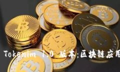 深入解析 Tokenim 1.0 版本：