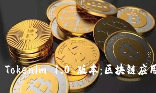 深入解析 Tokenim 1.0 版本：区块链应用的新时代