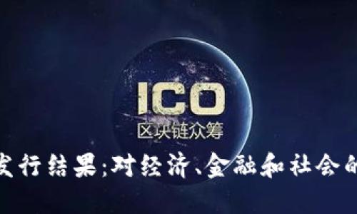 数字货币发行结果：对经济、金融和社会的深远影响