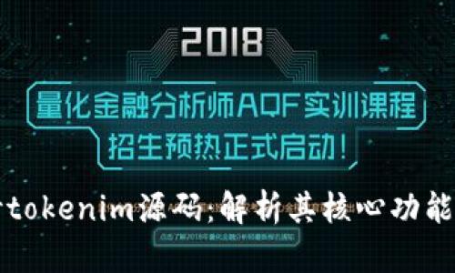 深入解读秒tokenim源码：解析其核心功能与应用场景