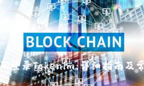 如何使用密码登录Tokenim：详细指南及常见问题解答