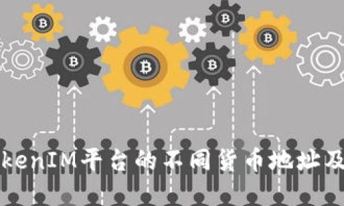 深入了解TokenIM平台的不同货币地址及其使用指南