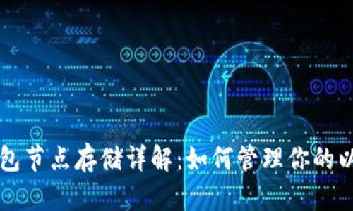 以太坊钱包节点存储详解：如何管理你的以太坊资产