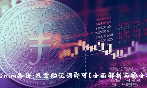 Tokenim备份：只需助记词即可？全面解析与安全指南