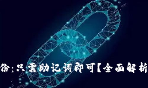 Tokenim备份：只需助记词即可？全面解析与安全指南