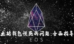 如何解决以太坊钱包慢死