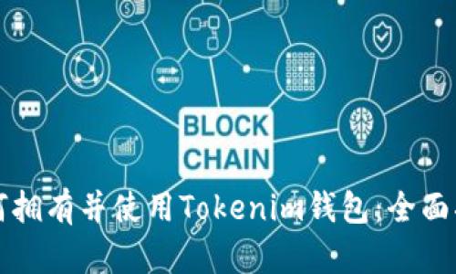 如何拥有并使用Tokenim钱包：全面指南