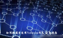 如何拥有并使用Tokenim钱包