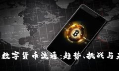 2022年数字货币流通：趋势