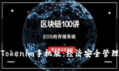 免费下载Tokenim手机版：经