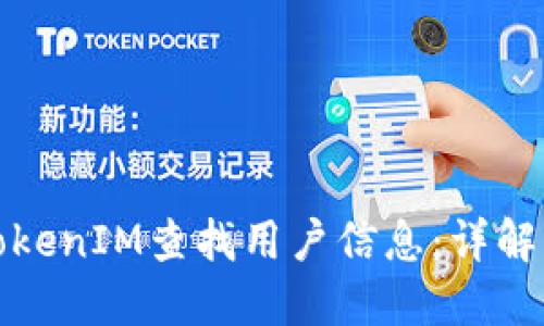 如何通过TokenIM查找用户信息：详解方法与案例