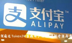 如何通过TokenIM查找用户信