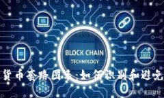 揭秘数字货币套路图表：