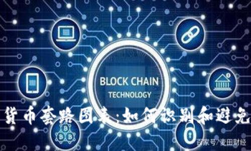 揭秘数字货币套路图表：如何识别和避免投资陷阱