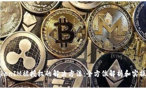 : TokenIM被授权的解决方法：全方位解析和实操指南