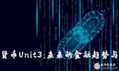 探秘数字货币Unit3：未来的