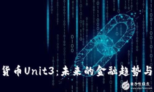 探秘数字货币Unit3：未来的金融趋势与投资机会