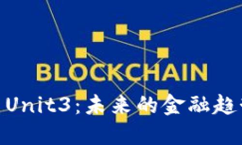 探秘数字货币Unit3：未来的金融趋势与投资机会