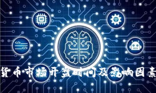 数字货币市场开盘时间及影响因素详解