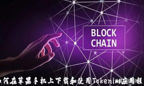 
如何在苹果手机上下载和使用Tokenim应用程序