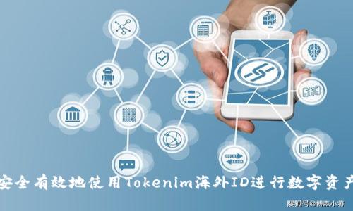  如何安全有效地使用Tokenim海外ID进行数字资产交易？