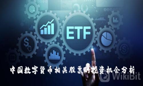 中国数字货币相关股票的投资机会分析