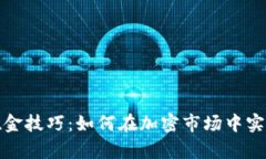 数字货币吸金技巧：如何