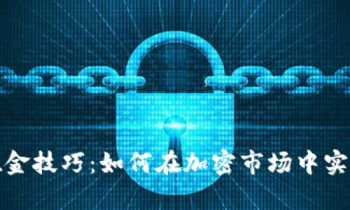 数字货币吸金技巧：如何在加密市场中实现财富增长