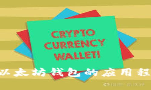 如何批量创建以太坊钱包的应用程序：全方位指南