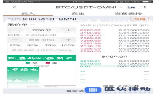   Tokenim倒闭：背后真相与未来展望 / 

 guanjianci Tokenim, 数字货币, 投资策略, 加密货币 /guanjianci 

Tokenim倒闭的背景
Tokenim是一家曾经备受瞩目的数字货币交易平台，其成立之初就吸引了大量的投资者和交易者。Tokenim以其简便易用的操作界面和多种加密货币的交易支持，迅速打开了市场。然而，随着加密货币市场的波动加剧，Tokenim开始面临诸多挑战。很多用户开始怀疑其运营的透明度和管理能力，这些因素最终导致了Tokenim的倒闭。

Tokenim倒闭的原因分析
Tokenim倒闭的原因可以归结为几个方面。首先，市场环境的恶化是一个重要因素。根据市场数据，加密货币的价格在特定时间段内出现了大幅下跌，这直接影响到用户的交易意愿和平台的流动性。其次，Tokenim在运营过程中缺乏有效的风险控制措施，这使得平台在面临危机时无法及时采取应对措施。再者，Tokenim在市场推广和用户教育方面的不足，导致了许多用户对平台的操作流程和风险并未充分了解，增加了投资风险。

Tokenim倒闭对用户的影响
对用户而言，Tokenim的倒闭无疑是一场重大损失。许多用户在平台上存有资金，而这些资金的去向仍旧是不明的。此外，用户的交易数据和个人信息也可能存在泄露的风险，这使得用户在未来的交易中更加小心翼翼。另一点是，Tokenim的倒闭让很多用户对整个加密货币市场的信任受到了冲击，给行业的正常发展带来了阻碍。尤其是在如此瞬息万变的市场中，用户需要更加谨慎地选择交易平台。

未来数字货币交易平台的发展趋势
尽管Tokenim的倒闭给整个行业带来了不小的震动，但这并不意味着数字货币交易平台将会消亡。随着区块链技术的不断发展、副本技术的逐渐成熟，未来的数字货币交易平台仍然有很大的潜力。新的监管政策可能会促使平台增强透明度和合规性。此外，用户的风险意识提高，也将推动平台在安全性和用户体验方面进行改进。可以预见，未来的数字货币交易平台将更注重安全性、透明性以及用户权益的保护。

常见问题解答
h41. Tokenim倒闭对用户的资金安全有什么影响？/h4
Tokenim的倒闭使众多用户的资金安全受到威胁，很多用户在平台上存有大量的数字资产。一旦平台宣布破产，用户的资金很可能面临被清算或无法追回的风险。平台倒闭后，用户首先需要确认自己的账号状态，以及是否有受偿或赔付的渠道。在LocalBitcoins等平台的倒闭中，用户可以通过法院或相关清算机构维权，但过程往往复杂且漫长。因此，用户在选择数字货币交易平台时，应尽量选择信誉度高、合规性好的平台，以避免类似风险。

h42. 未来投资数字货币有哪些注意事项？/h4
投资数字货币是一项高风险的活动，投资者在进入之前需要做到以下几点。首先，了解市场的波动性，短期内价格波动大，投资者要有心理准备。其次，务必选择正规合规的平台进行交易，以降低潜在风险。现在的一些新兴平台普遍缺乏健全的监管机制，用户要谨慎选择。最后，建议投资者只用闲置资金进行投资，切记不要盲目追高，或者借钱去投资，避免造成资金链断裂的风险。

h43. Tokenim倒闭会对加密货币行业产生哪些影响？/h4
Tokenim倒闭事件无疑在一定程度上击打了加密货币市场的士气，也引发了业内人士对于整个平台生态的反思。尤其是在遵循合规的环境下，行业需要加快自我监管的步伐，建立起更为有效的治理架构。市场也需开始重视合规性，提升用户的信任度，从而重塑行业的形象。若干个知名平台将在用户体验上不断，有可能转变为合规化、透明化的新型交易所。

h44. 如何选择靠谱的数字货币交易平台？/h4
选择一个靠谱的数字货币交易平台是至关重要的。首先，检查平台的资质和许可证，确保其在监管清晰的地区运营。其次，关注用户评价和平台的历史表现，多参考用户的反馈意见。此外，查看平台的安全措施，比如存储资金的多重签名方式，以及信息的加密处理。最后，可以关注平台的交易费用和手续费，选择收费结构透明的平台，有助于避免隐藏费用带来的困扰。

综上所述，Tokenim的倒闭为用户和行业带来了教训，提醒我们在数字货币投资中需保持理性，做好风险管理，同时也期待未来的行业趋于规范与安全。