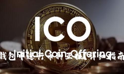 如何在Tokenim钱包中进行币种互换？详细指南及常见问题解答