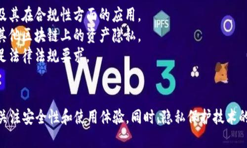 以太坊隐私保护钱包：安全存储与匿名交易的最佳选择
以太坊, 隐私保护, 钱包, 加密货币/guanjianci

在数字货币日益普及的今天，以太坊作为智能合约平台的代表，其生态系统内的隐私保护日渐成为用户关注的焦点。以太坊隐私保护钱包便应运而生，旨在为用户提供更高的安全性与匿名性。本文将详细探讨以太坊隐私保护钱包的工作原理、优势、推荐使用的隐私保护钱包，以及与其相关的一些常见问题。

以太坊隐私保护钱包的工作原理
以太坊隐私保护钱包的核心理念在于通过技术手段为用户提供更高的隐私保护。在以太坊网络中，交易记录是公开透明的，任何人都可以查看到区块链上任何地址的交易情况。这种透明性虽然保证了区块链的安全性，但同时也暴露了用户的资金流动情况。
为了解决这个问题，许多隐私保护钱包采用了不同的技术来隐藏交易信息。例如，有的钱包使用了“零知识证明”（Zero-Knowledge Proof）技术，它允许用户证明其拥有一定的资产而不需要透露具体信息，从而保护了交易的隐私。此外，一些钱包还采用了混币（Mixing）技术，通过将多个用户的交易混合在一起，进一步提高了交易的匿名性。

以太坊隐私保护钱包的优势
1. **增强的隐私保护**：无论是基于技术的隐私保护，还是通过混币服务，隐私保护钱包都能极大地降低用户信息泄露的风险。
2. **安全性高**：许多隐私保护钱包支持硬件钱包功能，这意味着用户的私钥会被保存在安全的硬件设备中，避免被恶意软件攻击。
3. **用户友好**：如今的许多隐私保护钱包不仅技术先进且操作简单，用户界面友好，让即使是初级用户也能轻松上手。
4. **资产管理功能丰富**：除了隐私保护，许多以太坊隐私保护钱包还提供完整的资产管理功能，包括代币交换、收益农耕等，用户可在一个地方解决多种需求。

推荐的以太坊隐私保护钱包
1. **Tornado Cash**：这是一个基于以太坊的混币协议，允许用户将以太坊及其代币存入并生成新的以太坊地址进行提现，从而实现资产的隐私保护。
2. **Wasabi Wallet**：虽然最初是为比特币设计的，但Wasabi Wallet的隐私技术可以与以太坊兼容，因此它的匿名性功能也成为了一些以太坊用户的选择。
3. **MetaMask**：MetaMask虽然是一个广泛使用的以太坊钱包，但它具有与其他隐私工具结合的潜力，例如用户可以将其与Tornado Cash结合使用，以增强匿名性。
4. **Zcash的二层方案**：虽然Zcash本身是独立于以太坊的项目，但一些技术也可以应用到以太坊网络上，提供隐私交易的可能性。

相关问题一：以太坊隐私保护钱包安全吗？
安全性始终是数字货币用户最为关注的话题之一。在选择以太坊隐私保护钱包时，用户应考虑以下因素：
1. **钱包的开发团队**：根据钱包的开发历史和团队背景来评估其安全性。一个有信誉、积极更新并提供良好客户支持的钱包团队往往更值得信赖。
2. **技术架构**：隐私保护钱包的底层技术决定了其安全性。例如，使用零知识证明这一技术的钱包通常具有更强的隐私保护能力。
3. **开源代码**：许多优秀的钱包项目是开源的，意味着任何人都可以检查代码的安全性和隐私措施。这种透明性可以增加用户的信任。
4. **社区反馈**：通过论坛、社交媒体和专业评测网站获取其他用户的反馈和体验，以帮助判断钱包是否安全。

相关问题二：隐私保护对以太坊社区的影响
隐私保护的增强对以太坊社区的影响是多方面的，这里分析几个主要方面：
1. **用户信任度提升**：隐私功能的增加将吸引更多的用户进入以太坊生态，因为许多用户对信息安全性有着强烈的需求。隐私钱包的存在将增强用户对以太坊网络的信任。
2. **法规合规性**：随着各国对加密货币监管力度的加大，隐私保护技术可能也会面临一定的法律挑战。以太坊社区需要平衡隐私保护与合规之间的矛盾。
3. **对矿工收入的潜在影响**：隐私保护交易可能会对以太坊矿工的收入产生影响，因为矿工依靠交易费用获利，而隐私交易可能会选择低费用或无费用的解决方案。
4. **促进创新**：隐私保护技术的发展将促进更多的创新，无论是技术上的突破，还是商业模式的重新思考都会对以太坊社区带来积极影响。

相关问题三：如何选择适合自己的隐私保护钱包？
选择适合的隐私保护钱包时，用户需考虑多个因素，以下建议可供参考：
1. **目标用途**：明确你使用钱包的主要目的是什么。如果只是偶尔进行小额交易，可能选择一款简单易用的钱包就足够。如果你是频繁交易者或大额资产持有者，可能需要更复杂的功能和更高的安全性。
2. **交易便利性**：不同的隐私保护钱包对用户体验的侧重点不同，建议选择界面友好、使用流程简单的钱包，以避免使用复杂性带来的困扰。
3. **跨平台支持**：很多用户希望在不同设备上访问自己的钱包，因此选择支持多平台（如桌面和移动设备）的钱包是非常重要的。
4. **社区及技术支持**：一个活跃的用户社区以及良好的技术支持可以帮助你在遇到问题时快速得到解决。确保选择的钱包有良好的用户支持渠道。

相关问题四：隐私保护技术的未来发展趋势
隐私保护技术未来的发展趋势将会继续受到密切关注，以下是一些可能的发展方向：
1. **多样化的隐私技术**：除了目前流行的混币及零知识证明，未来可能会出现更多新型的隐私技术，满足不同用户的需求，比如隐私保护的层次及其在合规性方面的应用。
2. **与其他区块链的连接**：随着更多区块链技术的发展，未来隐私保护钱包可能会实现跨链功能，使用户不仅实现以太坊的隐私保护，还可保护其他区块链上的资产隐私。
3. **合规与隐私的平衡**：在更加严格的监管环境中，隐私保护方案需要在用户隐私与合法合规之间找到平衡，以确保既能保护用户隐私，又能满足法律法规要求。
4. **增加用户教育**：未来将有更多的重视用户教育，帮助隐私保护的重要性及如何安全地使用这些工具，以提升整体的使用经验和安全性。

总结而言，以太坊隐私保护钱包为用户提供了更高的安全性和匿名性，随着技术的不断发展，其重要性将愈发凸显。在选择隐私保护钱包时，用户需关注安全性和使用体验。同时，隐私保护技术的未来发展将会在促进隐私安全和合规间找到新的平衡点。