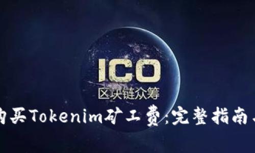 如何购买Tokenim矿工费：完整指南与技巧