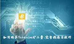 如何购买Tokenim矿工费：完